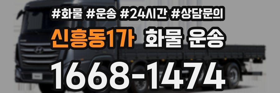 신흥동1가 화물 운송