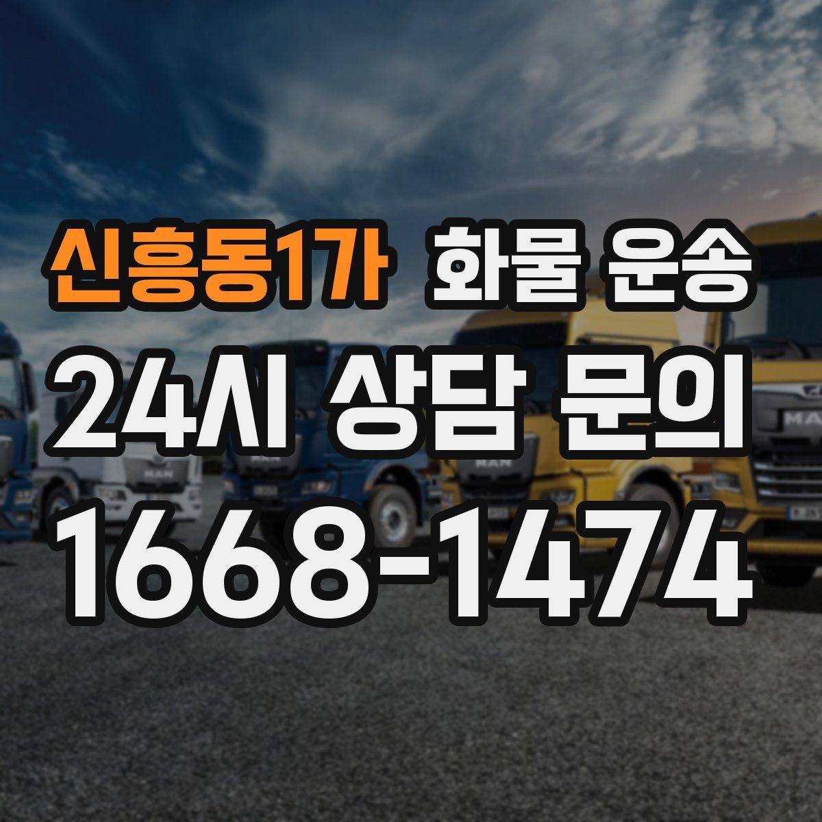 신흥동1가 화물 운송