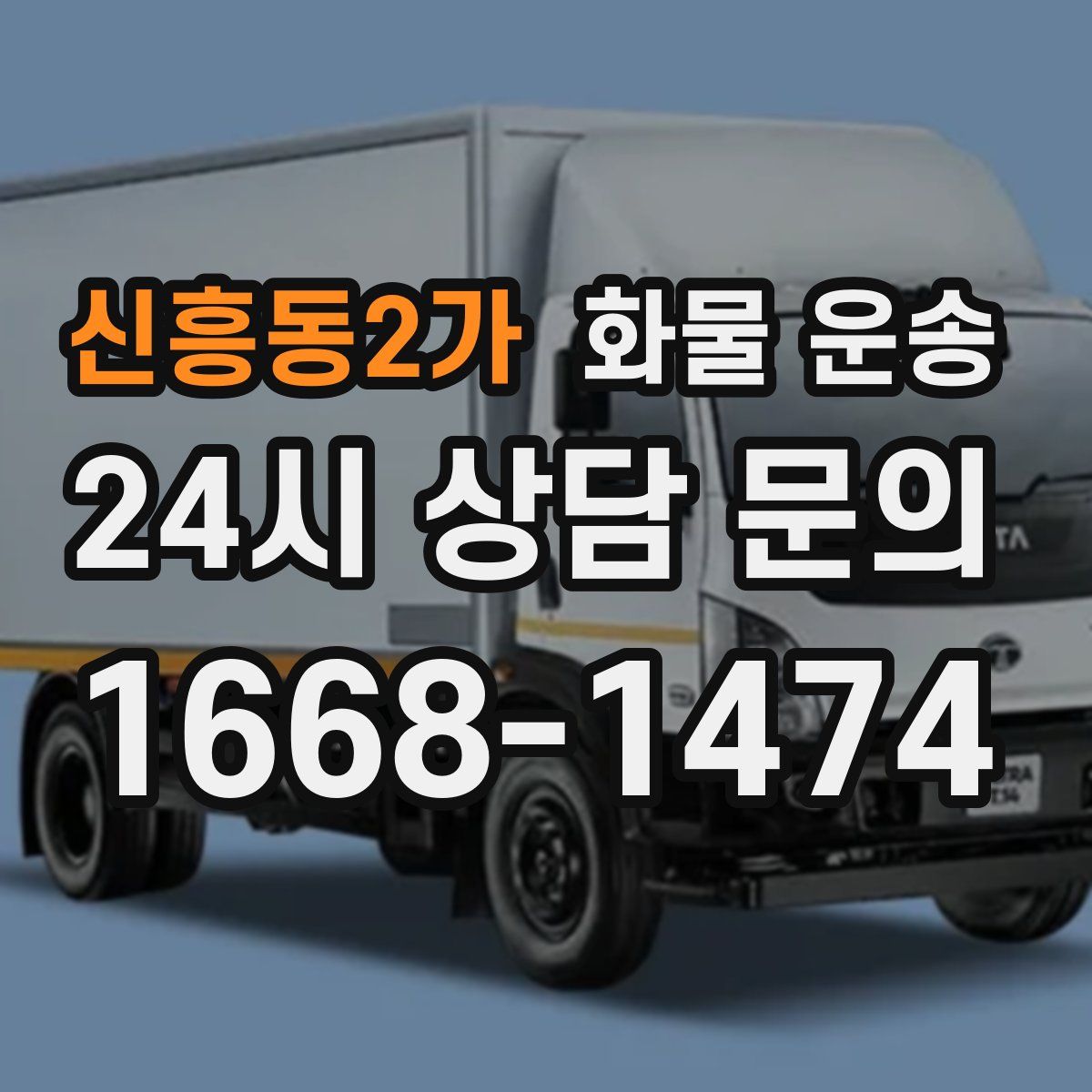 신흥동2가 화물 운송