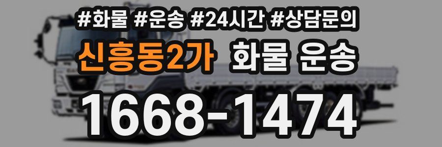 신흥동2가 화물 운송