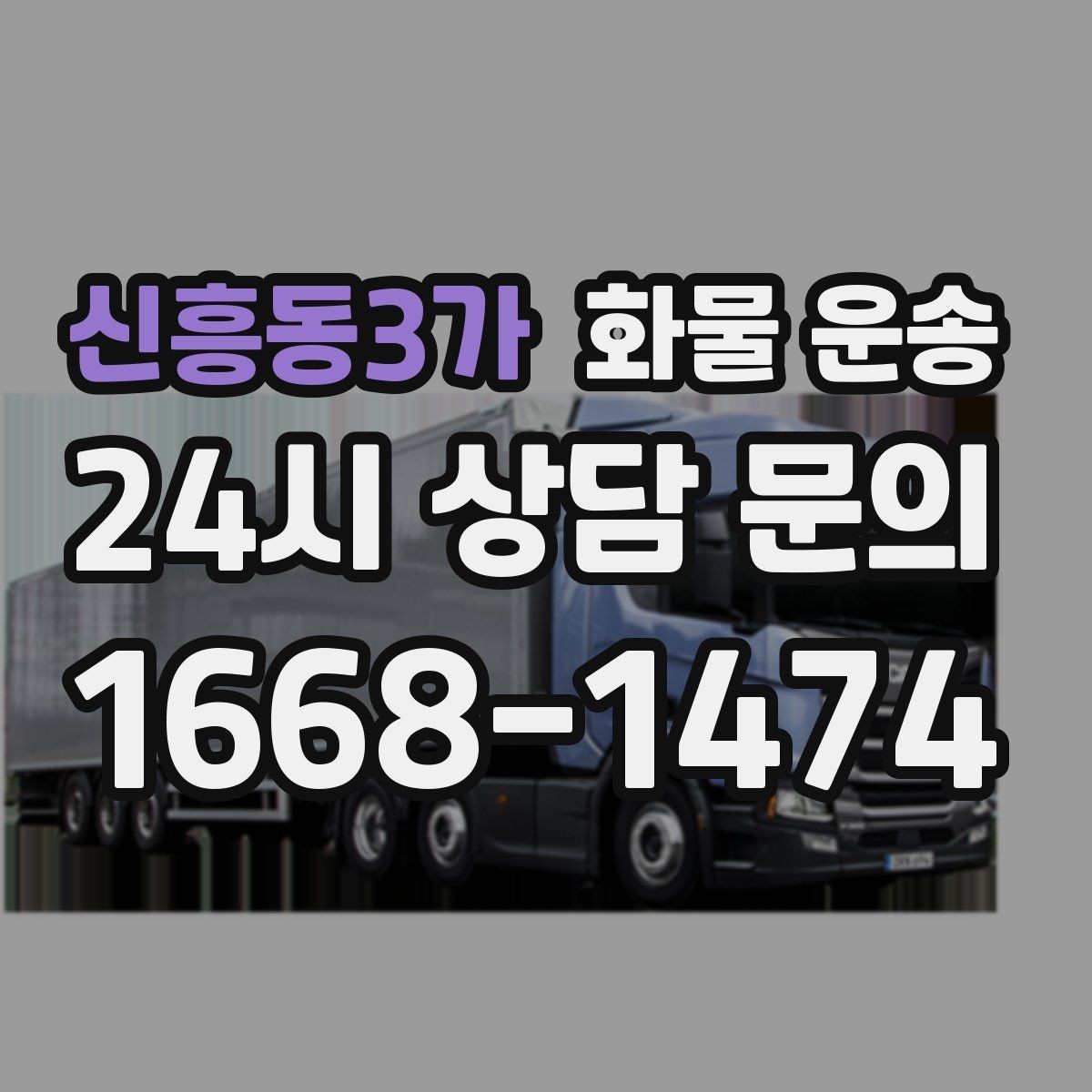 신흥동3가 화물 운송 높이 제한 구간이 있을 때 차량 선택 기준