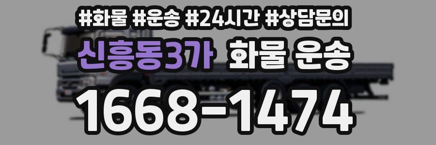 신흥동3가 화물 운송
