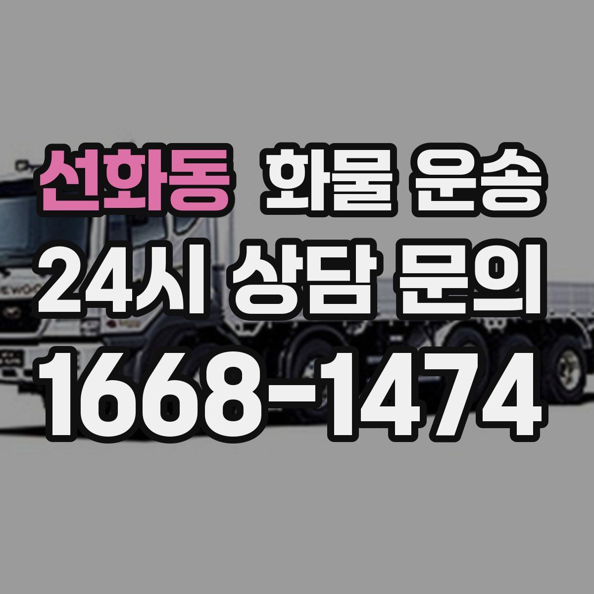 선화동 화물 운송