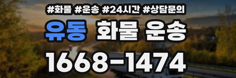 유동 화물 운송