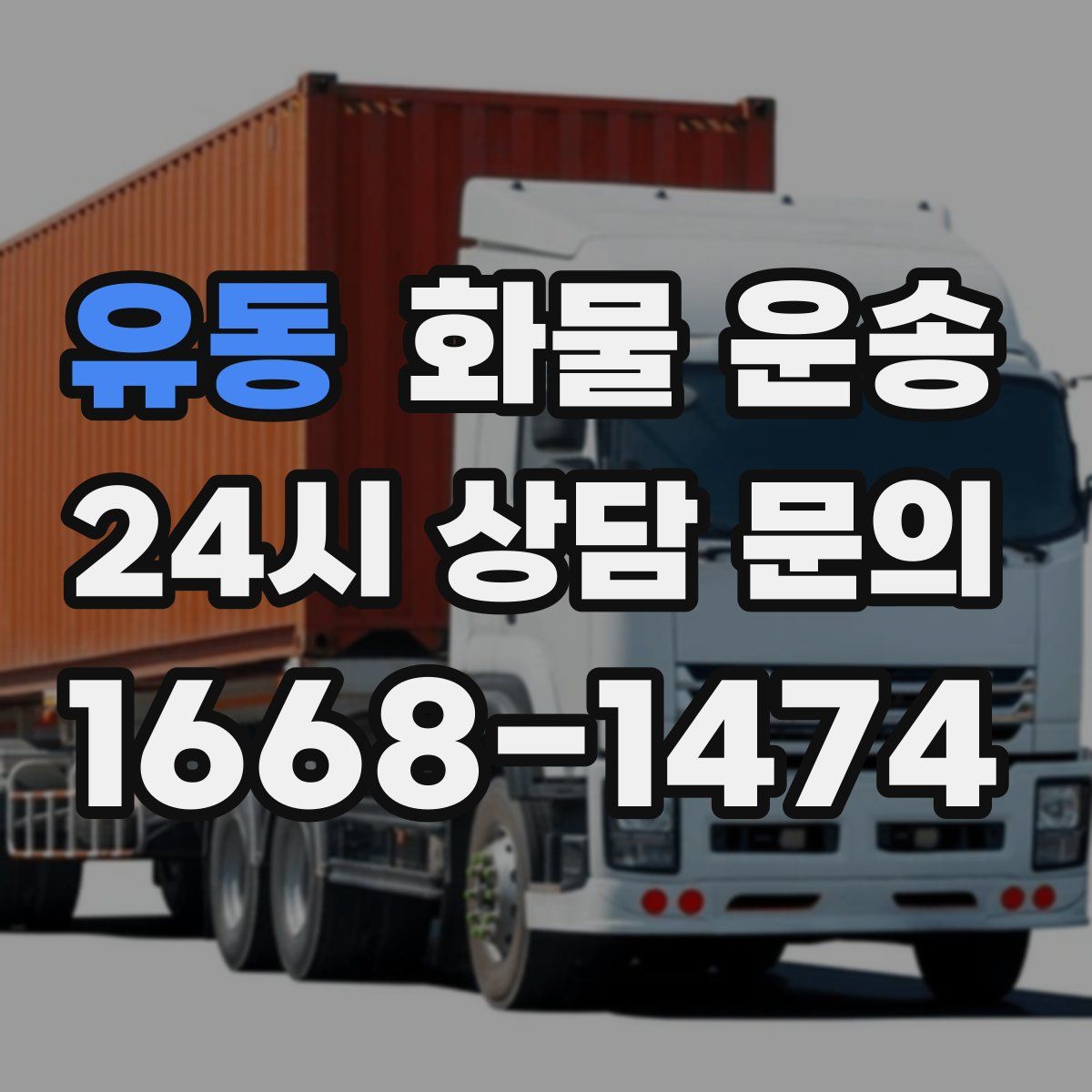 유동 화물 운송