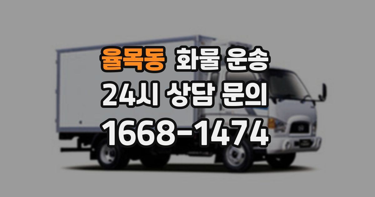 율목동 화물 운송