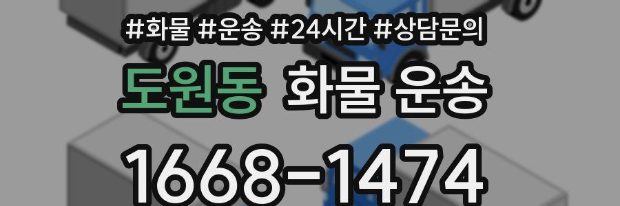 도원동 화물 운송