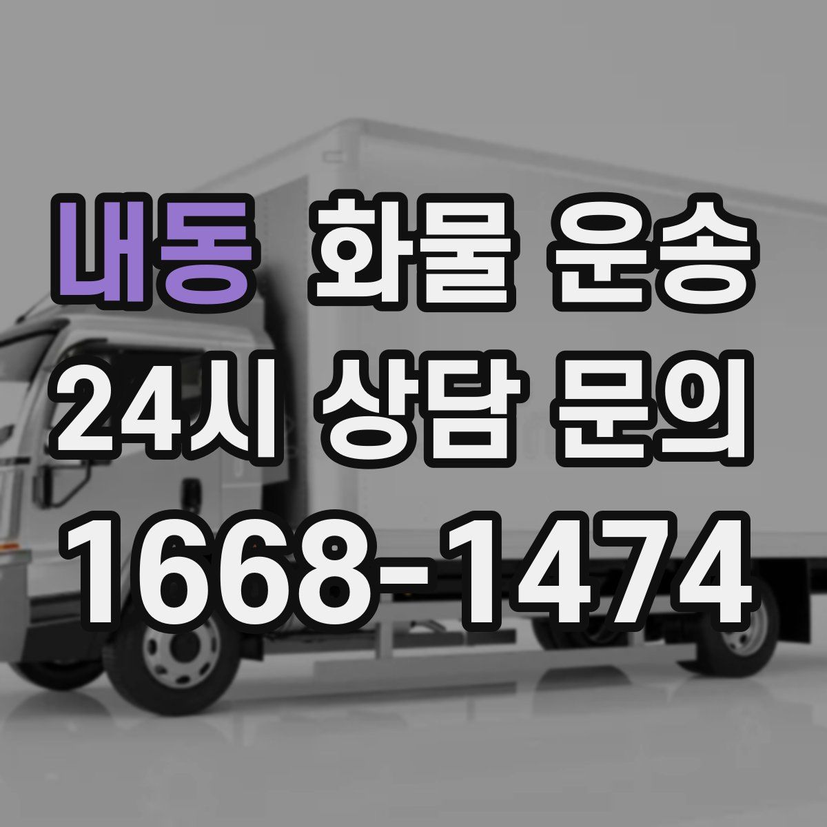 내동 화물 운송