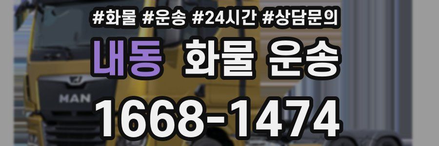 내동 화물 운송