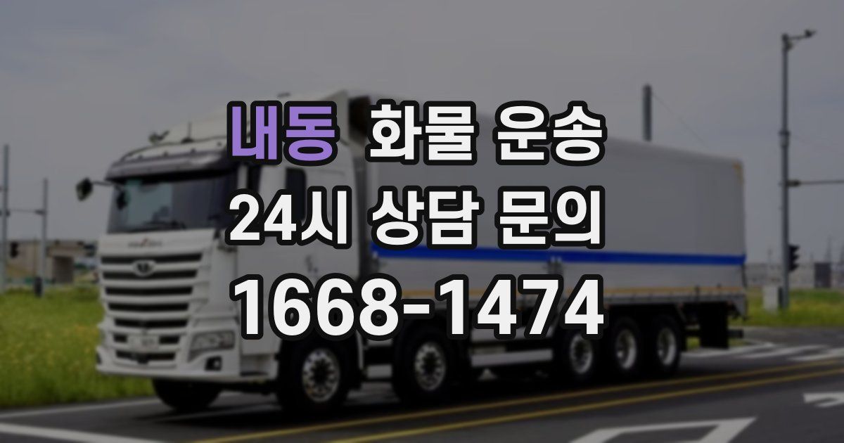 내동 화물 운송