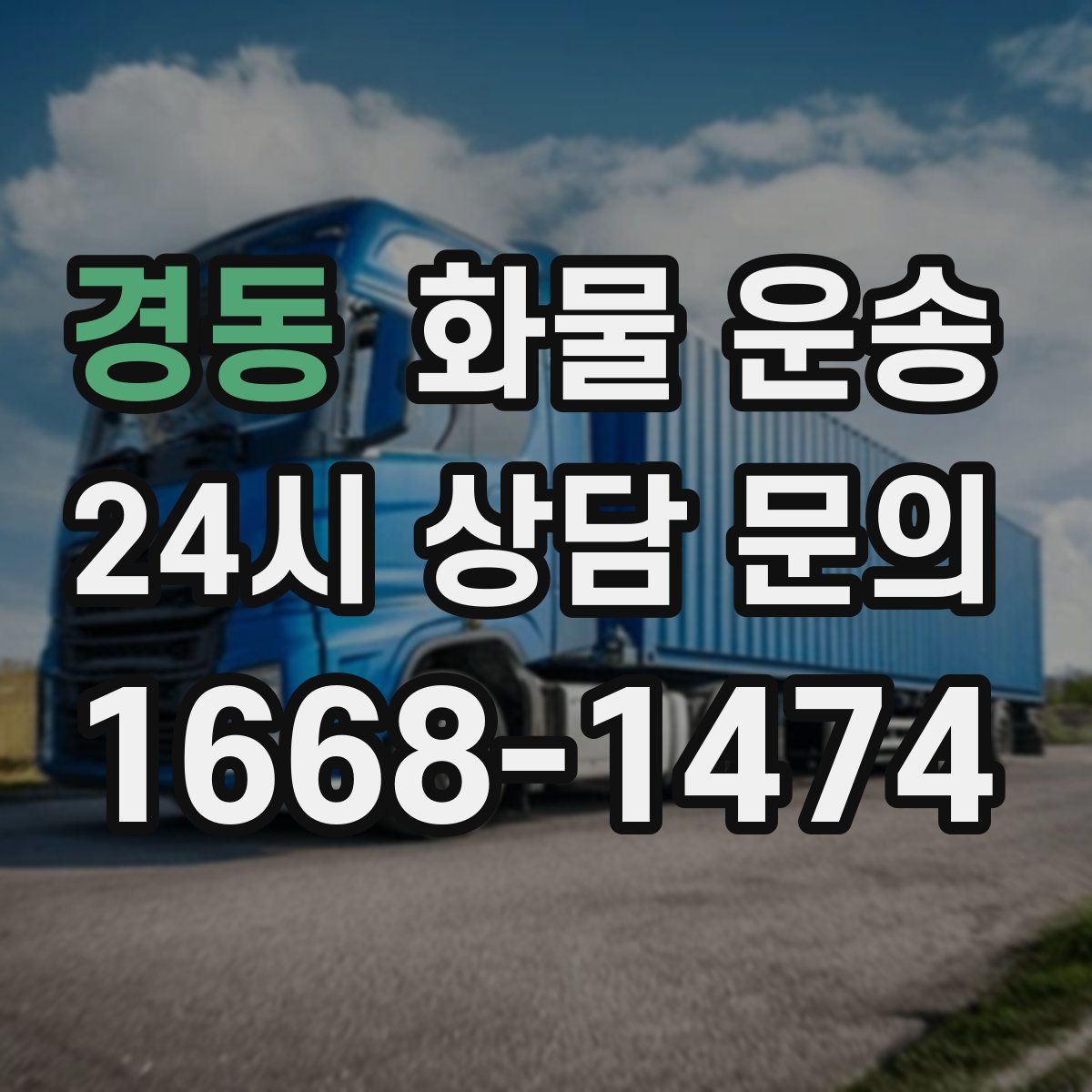 경동 화물 운송