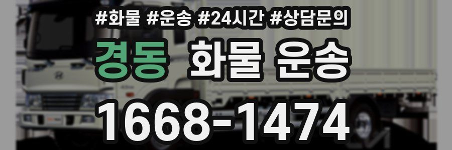 경동 화물 운송