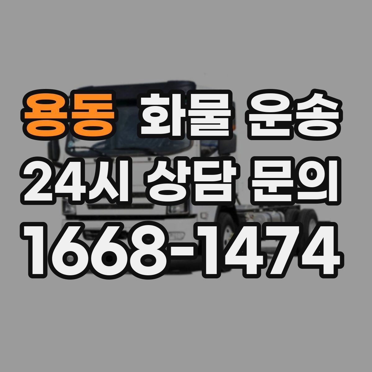 용동 화물 운송 물류비를 줄이는 루트 최적화 포인트