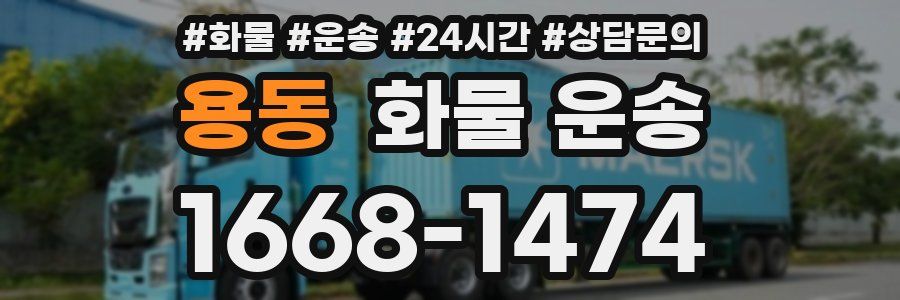 용동 화물 운송