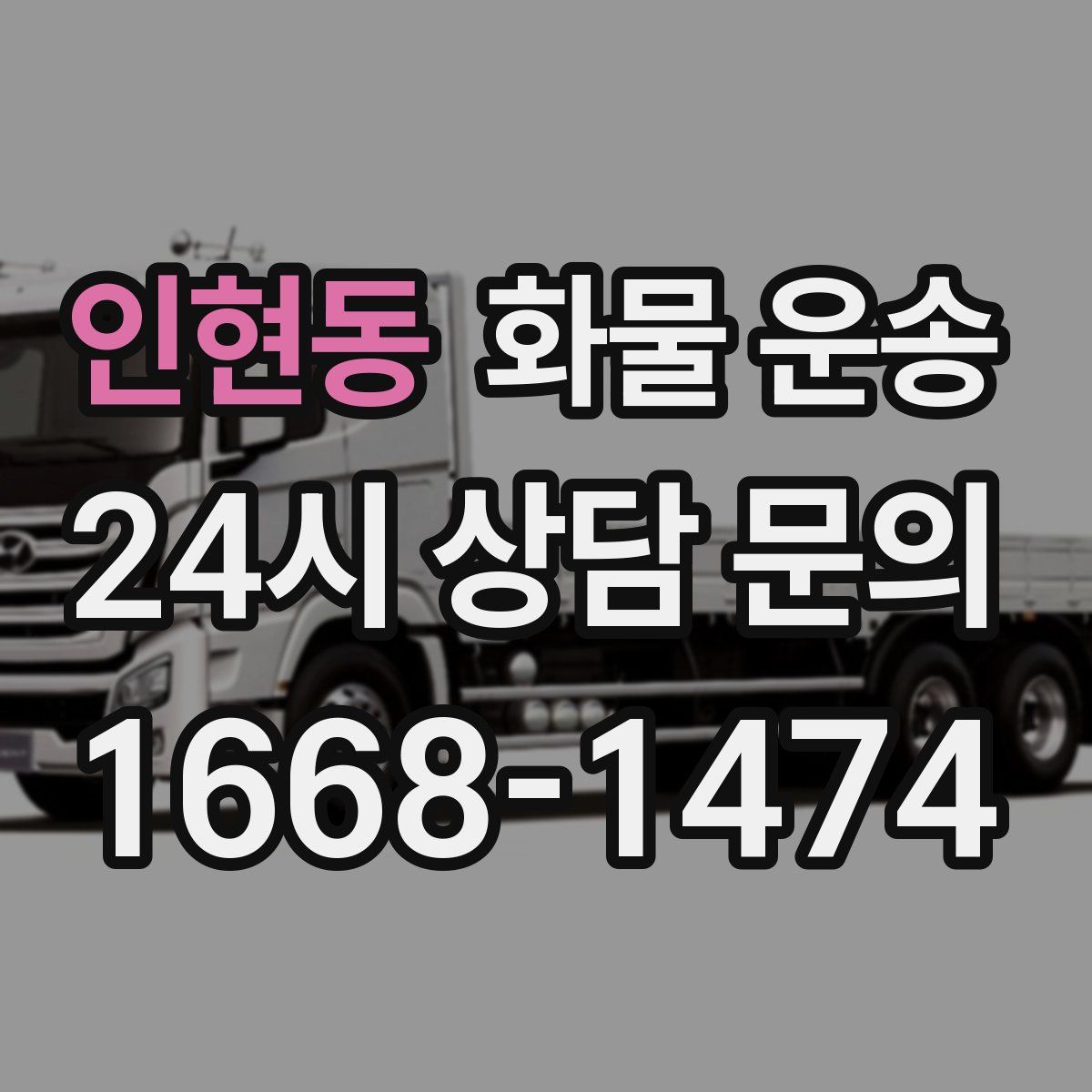 인현동 화물 운송