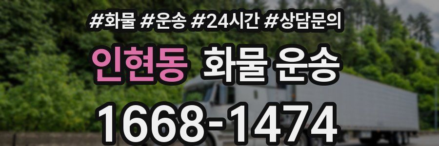인현동 화물 운송