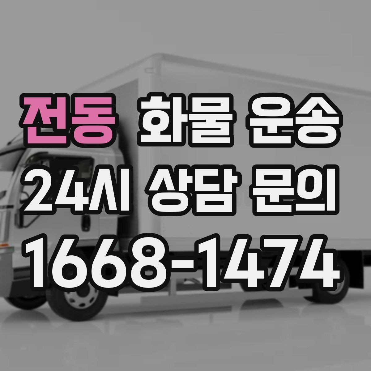 전동 화물 운송 야간 주말 운송은 왜 비용이 달라질까