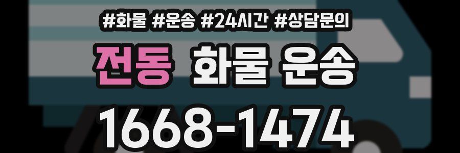 전동 화물 운송