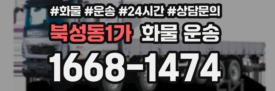 북성동1가 화물 운송