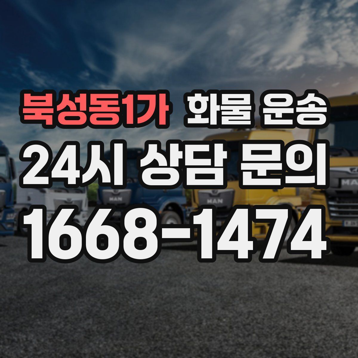 북성동1가 화물 운송