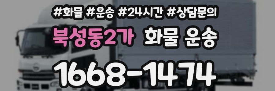 북성동2가 화물 운송