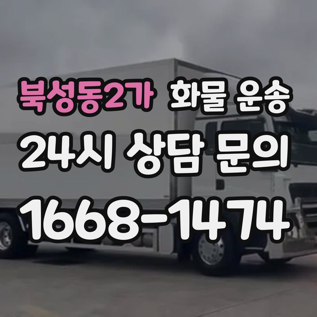 북성동2가 화물 운송