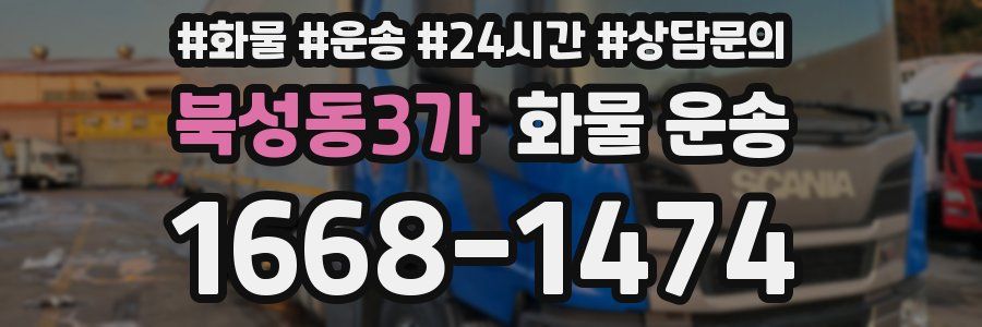 북성동3가 화물 운송