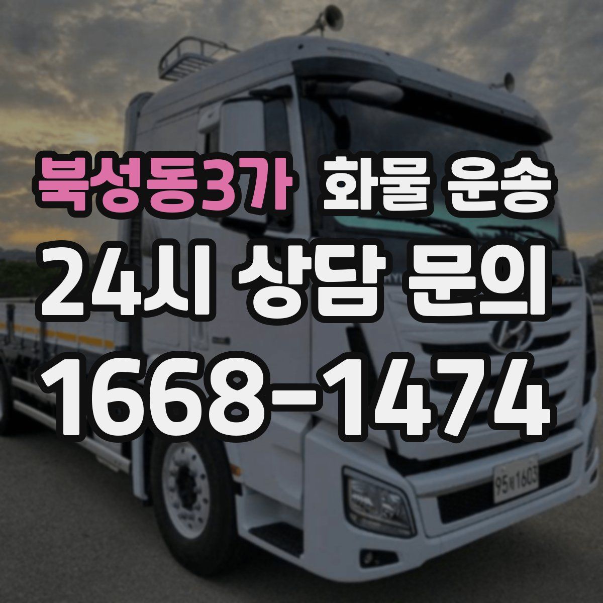 북성동3가 화물 운송