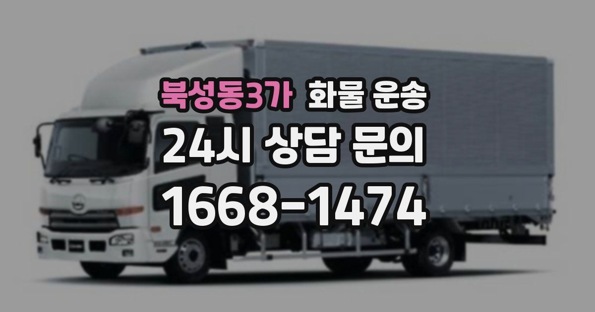 북성동3가 화물 운송