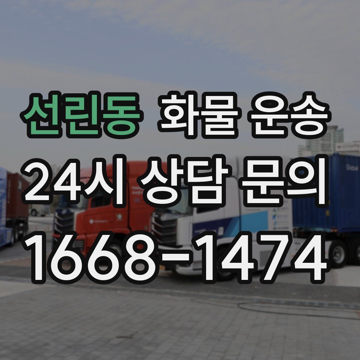 선린동 화물 운송