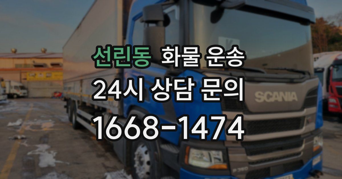 선린동 화물 운송