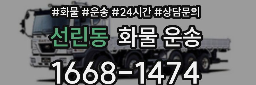 선린동 화물 운송