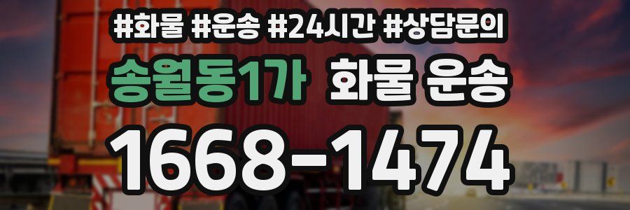 송월동1가 화물 운송