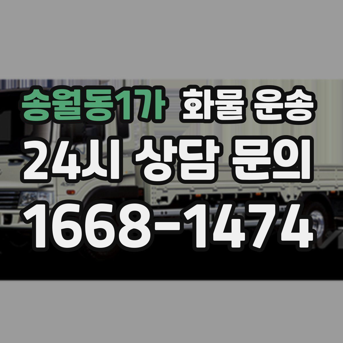 송월동1가 화물 운송