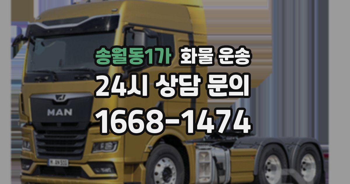 송월동1가 화물 운송