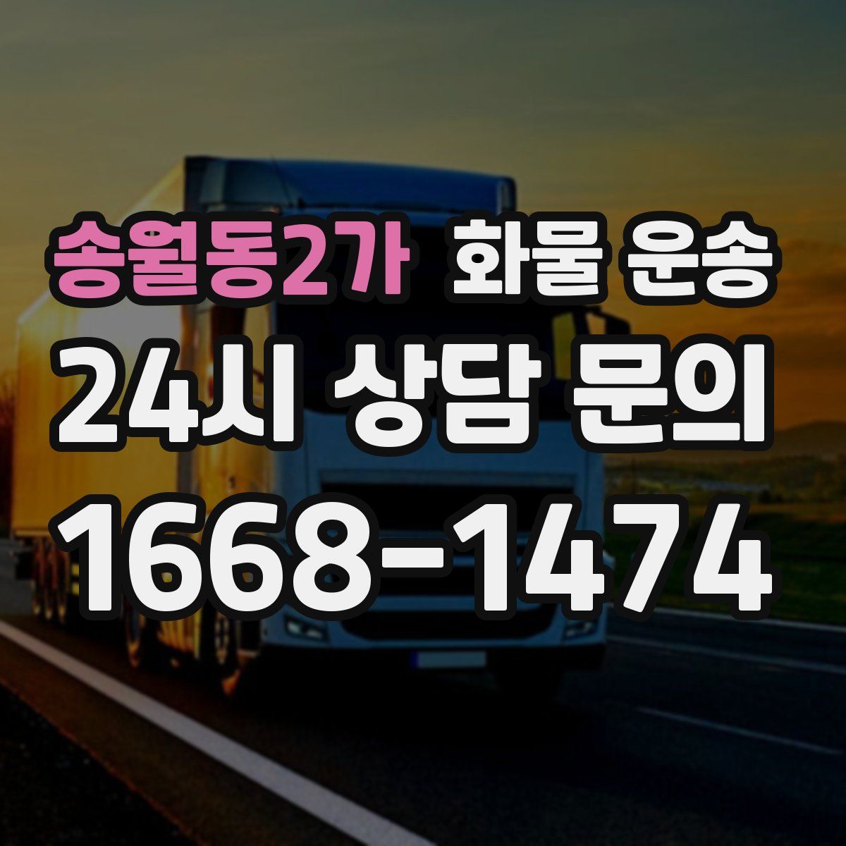 송월동2가 화물 운송