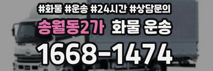 송월동2가 화물 운송