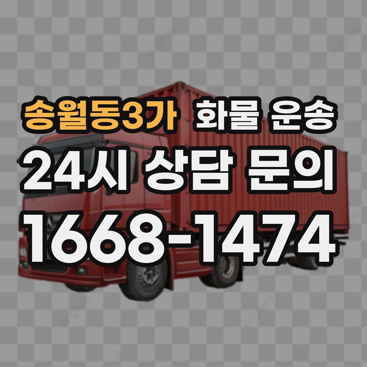 송월동3가 화물 운송