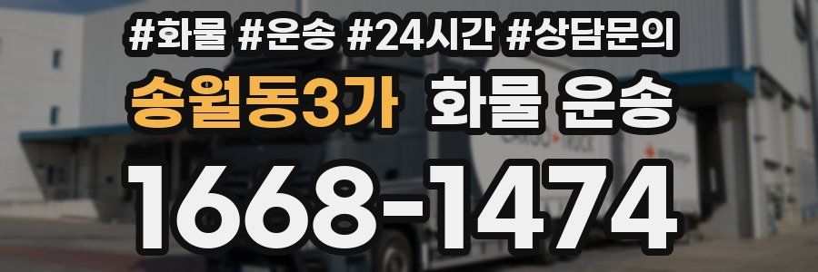 송월동3가 화물 운송