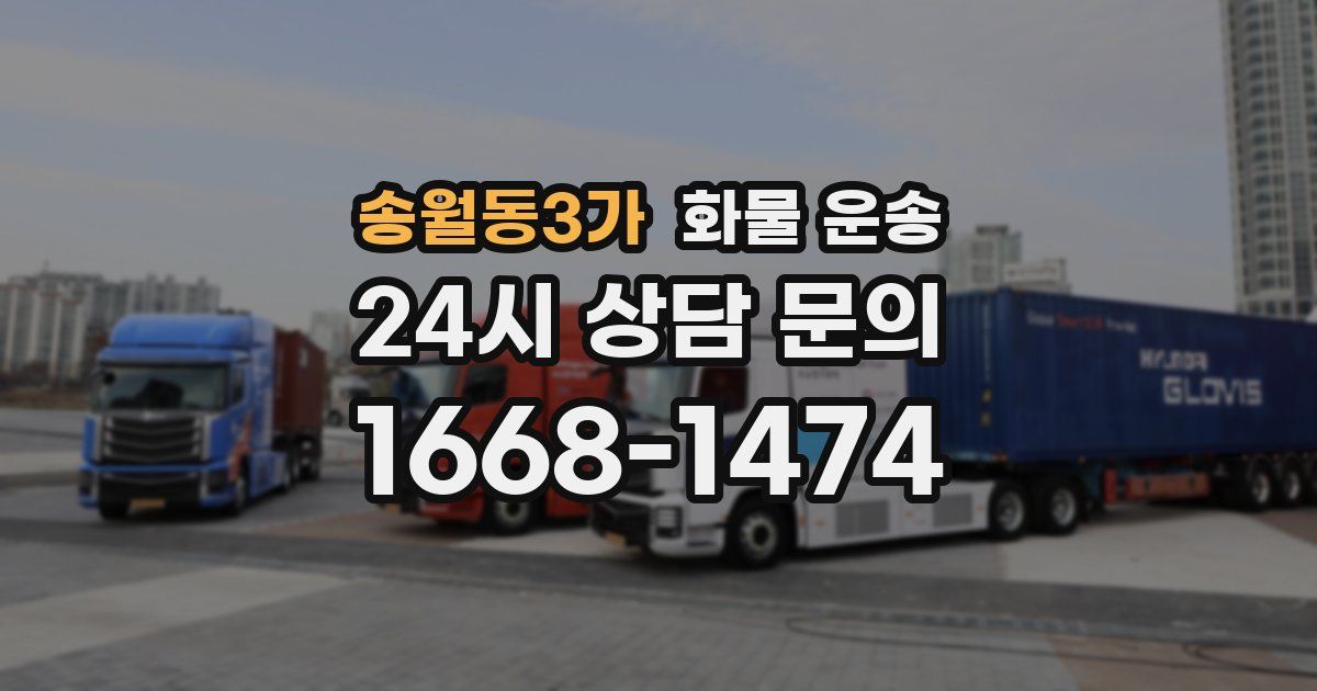 송월동3가 화물 운송