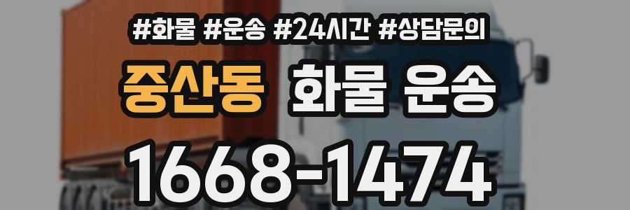 중산동 화물 운송