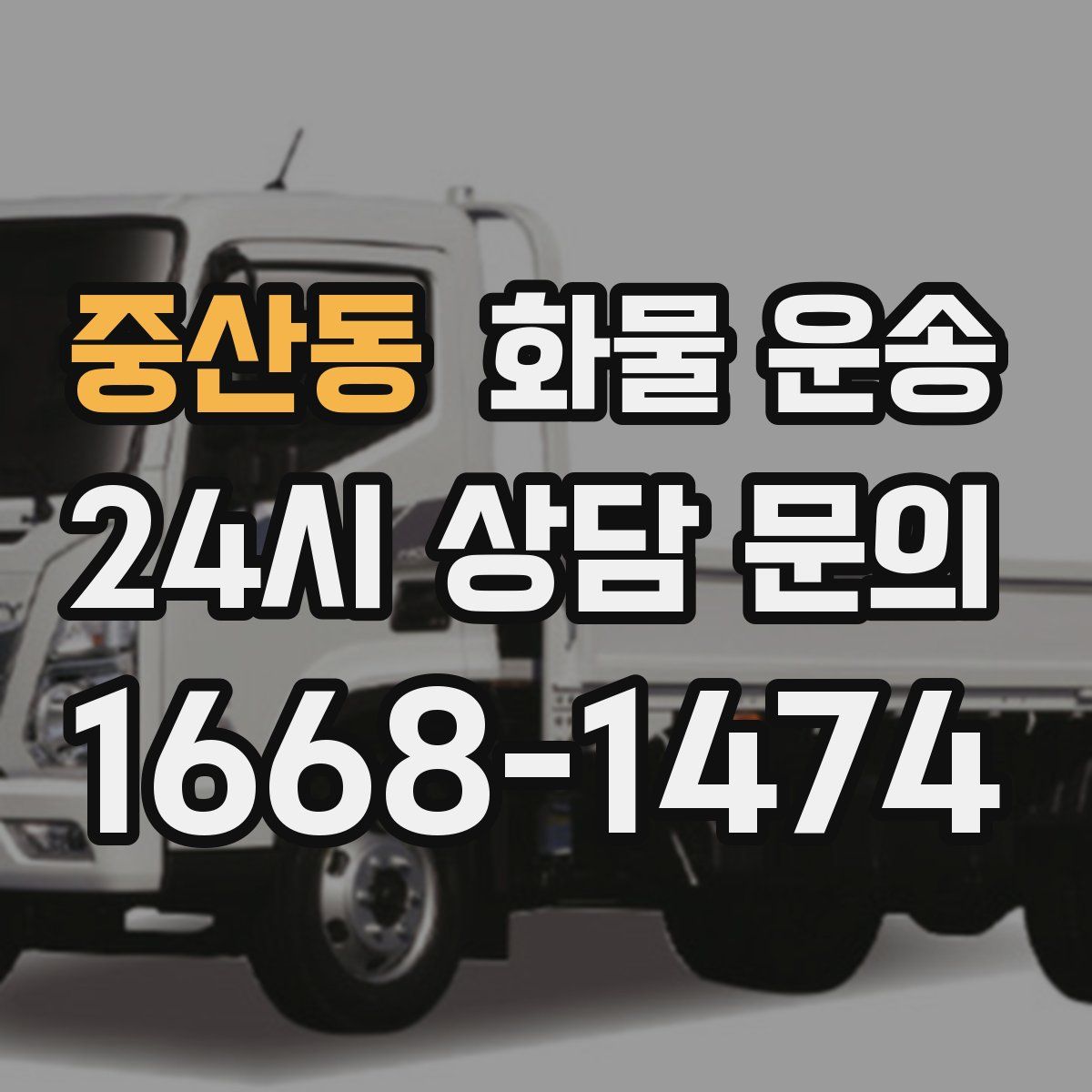 중산동 화물 운송