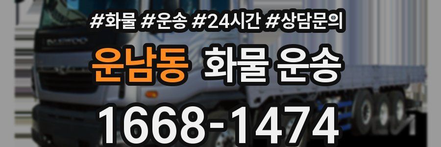 운남동 화물 운송