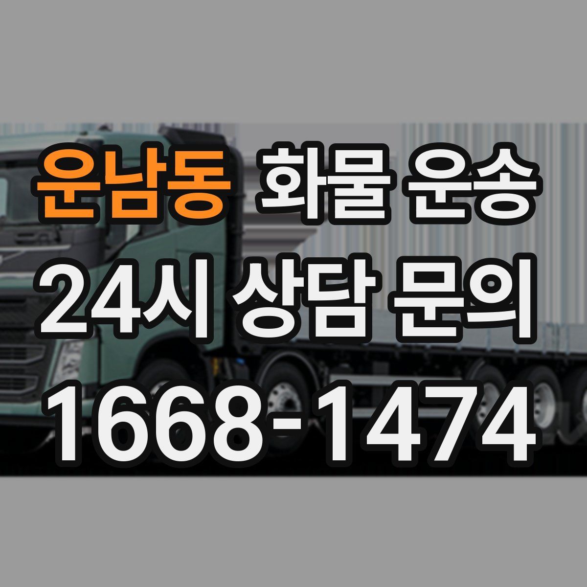 운남동 화물 운송