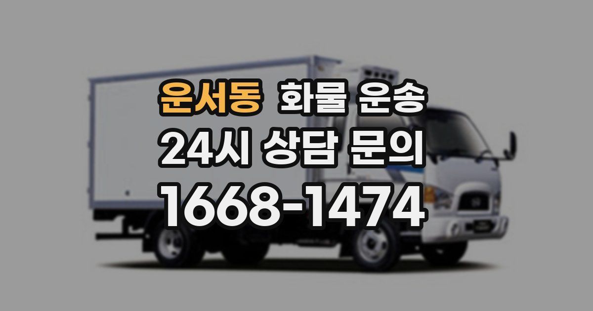 운서동 화물 운송