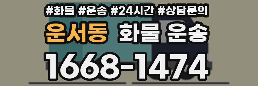 운서동 화물 운송
