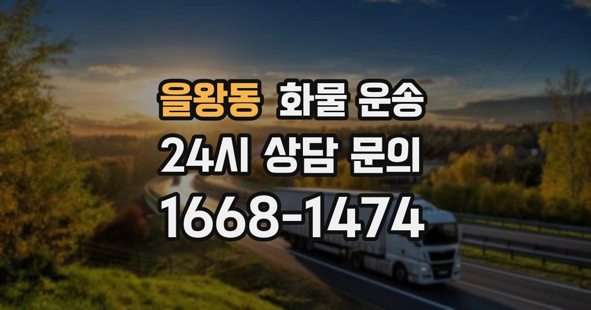 을왕동 화물 운송