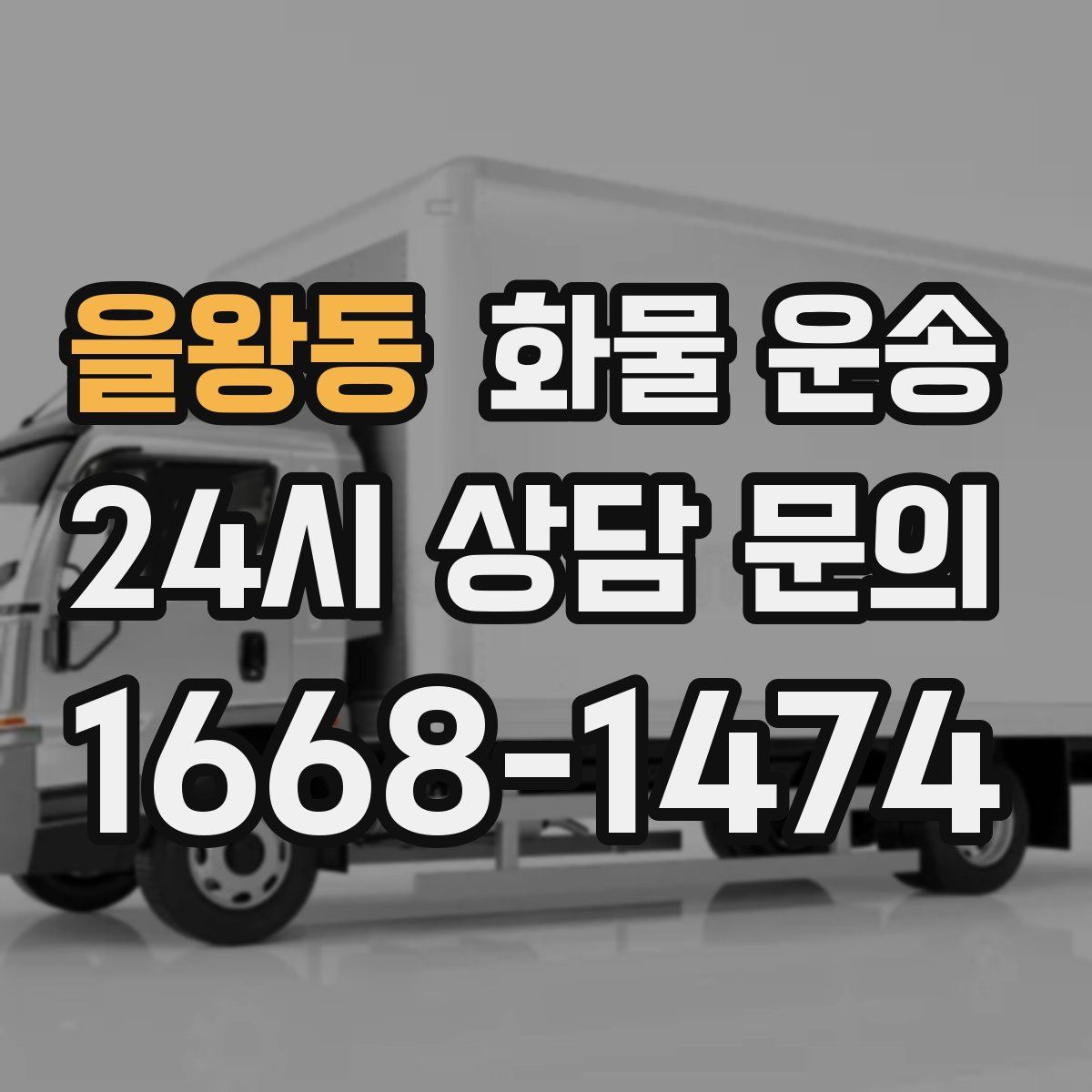 을왕동 화물 운송