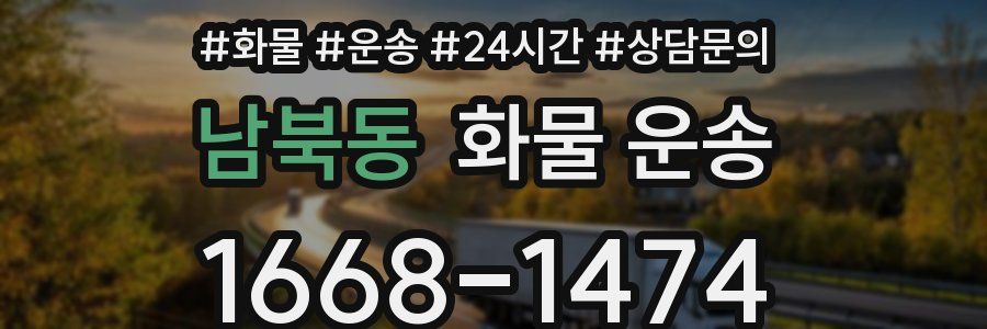 남북동 화물 운송