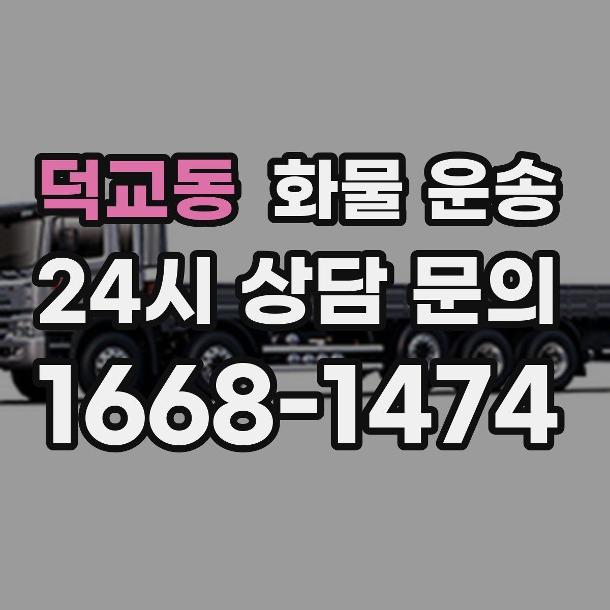 덕교동 화물 운송 공사 현장 자재 운송 시 주의할 점